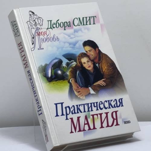 Обложка книги «Практическая магия» — Дебора Смит, ISBN 9785699019922