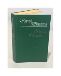 Кюхля. Рассказы