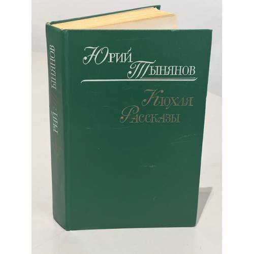 Кюхля. Рассказы