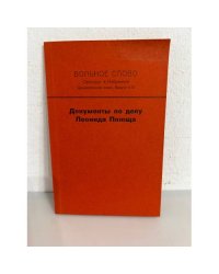 Вольное слово. Самиздат. Выпуск 9-10. Документы по делу Леонида Плюща