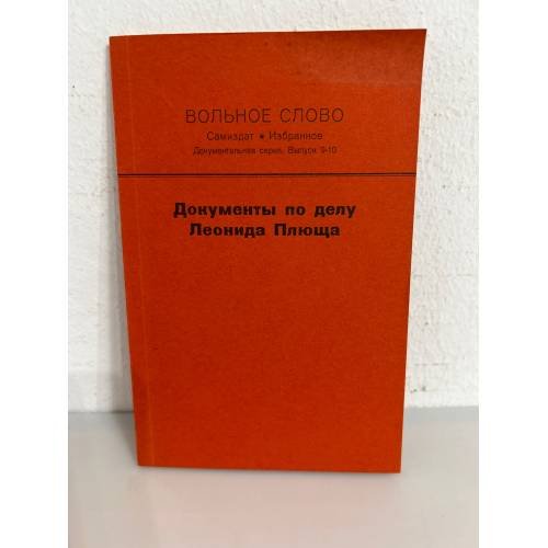 Обложка книги «Вольное слово. Самиздат. Выпуск 9-10. Документы по делу Леонида Плюща» — Автор не указан