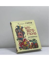 Шутовские комедии