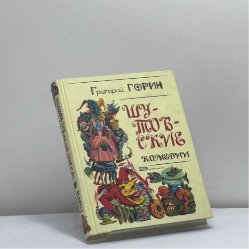Обложка книги «Шутовские комедии» — Григорий Горин, ISBN 9785699092499