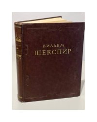 Вильям Шекспир. Избранные произведения