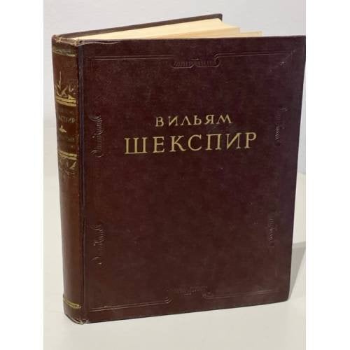 Обложка книги «Вильям Шекспир. Избранные произведения» — Автор не указан