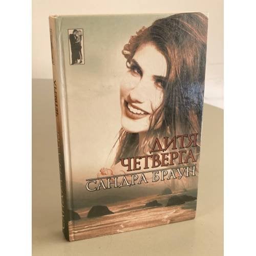 Дитя четверга