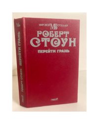 Перейти грань