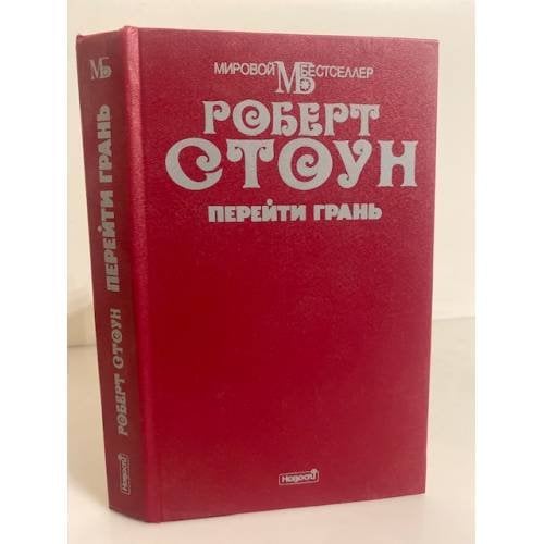 Обложка книги «Перейти грань» — Пурескин Валентин Г., Стоун Роберт Б.