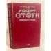 Обложка книги «Перейти грань» — Пурескин Валентин Г., Стоун Роберт Б.