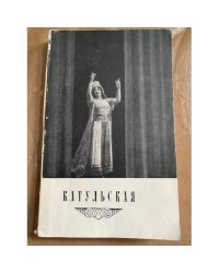 Елена Климентьевна Катульская