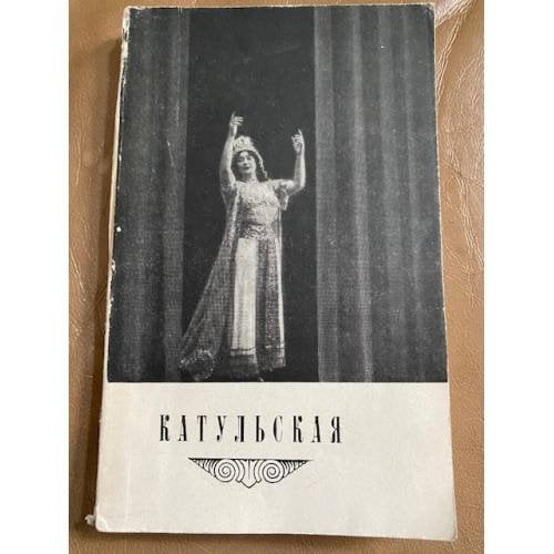 Елена Климентьевна Катульская