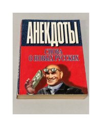 Анекдоты снова о новых русских