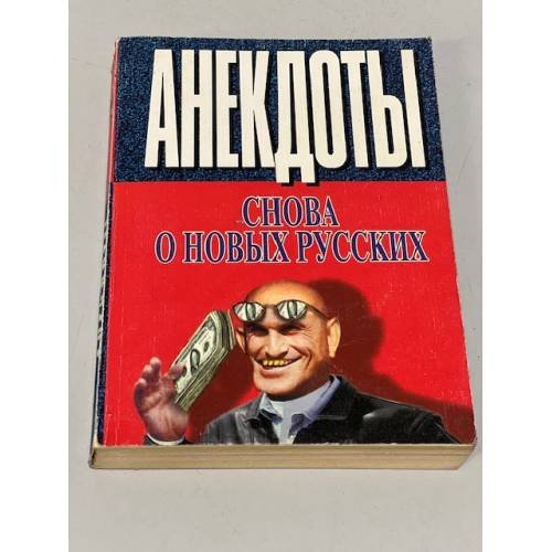 Обложка книги «Анекдоты снова о новых русских» — Автор не указан