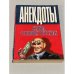 Обложка книги «Анекдоты снова о новых русских» — Автор не указан