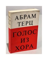 Голос из хора