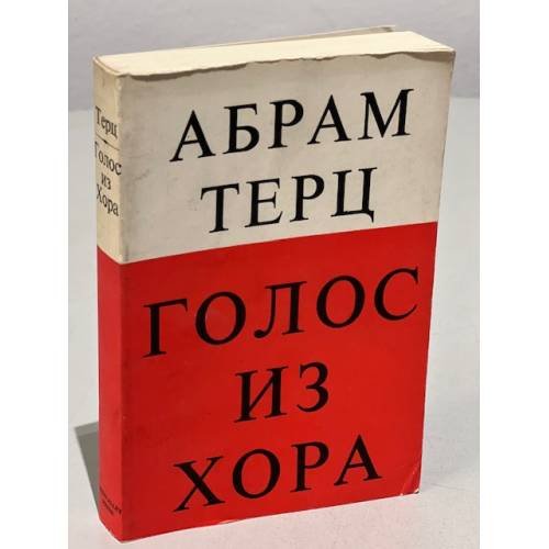 Голос из хора
