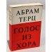 Голос из хора