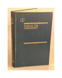 Какая ты, Армения?