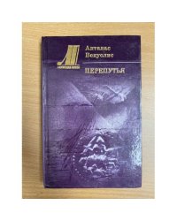 Перепутья