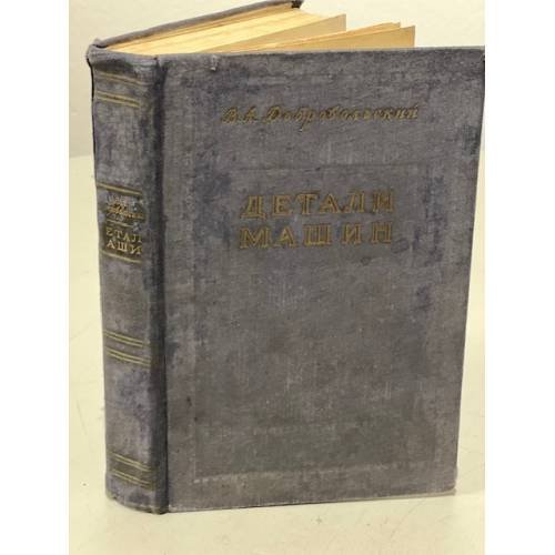 Обложка книги «Детали машин» — Добровольский В.А.