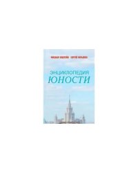 Энциклопедия юности