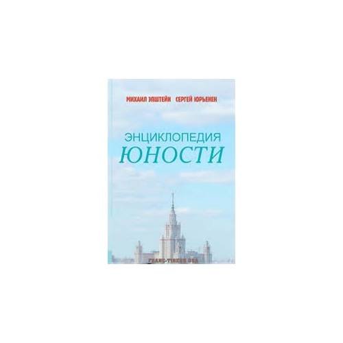 Обложка книги «Энциклопедия юности» — Михаил Эпштейн, Сергей Юрьенен, ISBN 9780557162390