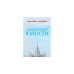Обложка книги «Энциклопедия юности» — Михаил Эпштейн, Сергей Юрьенен, ISBN 9780557162390