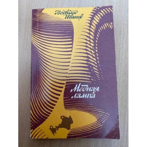 Медная лампа