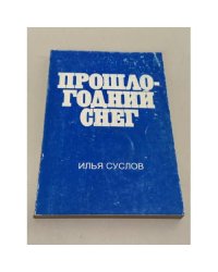 Прошлогодний снег