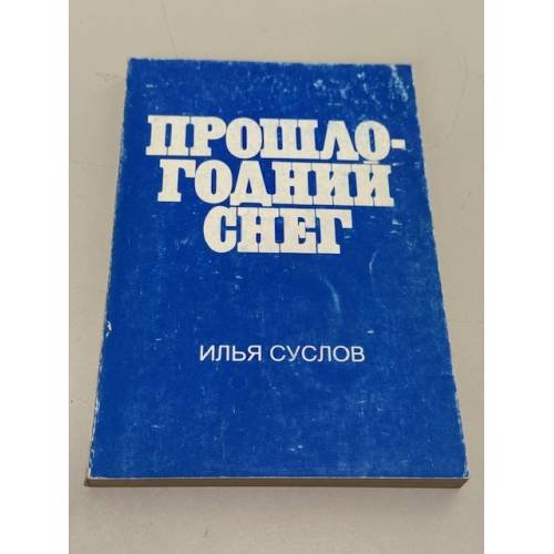 Прошлогодний снег