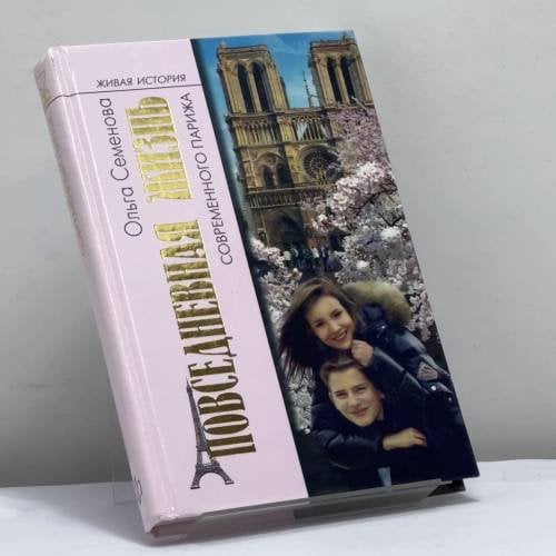 Обложка книги «Повседневная жизнь современного Парижа» — Ольга Семенова, ISBN 9785235033207
