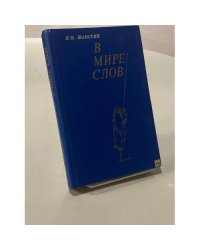 В мире слов