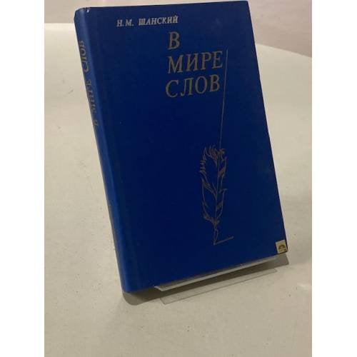 В мире слов