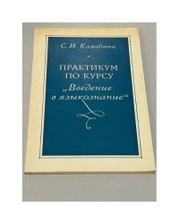 Практикум по курсу "Введение в языкознание"