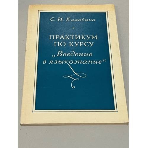 Практикум по курсу "Введение в языкознание"