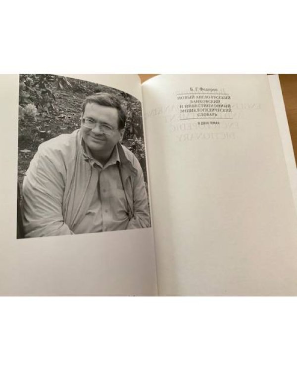 Новый англо-русский банковский и инвестиционный энциклопедический словарь. В 2-х тт