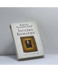 Загадки Бомарше
