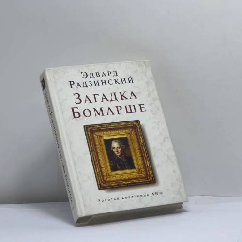 Обложка книги «Загадки Бомарше» — Эдвард Радзинский, ISBN 9785946632577