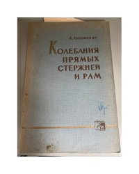 Колебания прямых стержней и рам