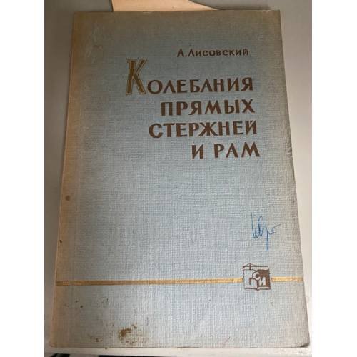 Колебания прямых стержней и рам