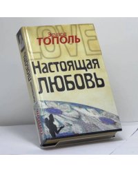 Настоящая любовь