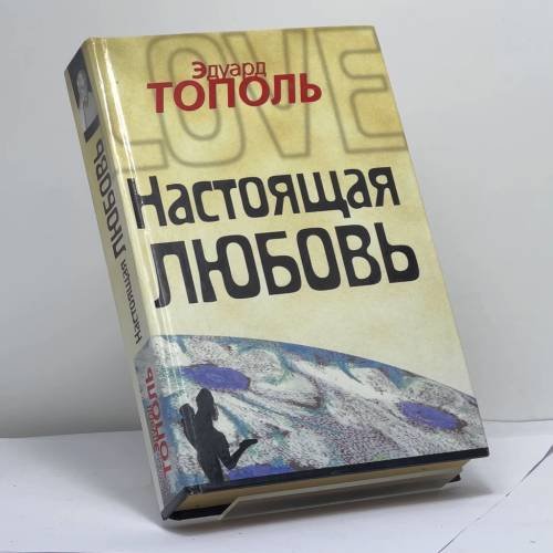 Обложка книги «Настоящая любовь» — Эдуард Тополь, ISBN 9785170113255