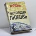Обложка книги «Настоящая любовь» — Эдуард Тополь, ISBN 9785170113255