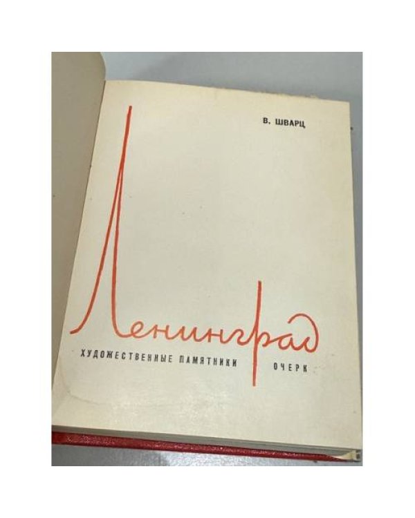 Дополнительное изображение книги «Ленинград »