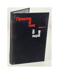Приключения на экране. Выпуск 2