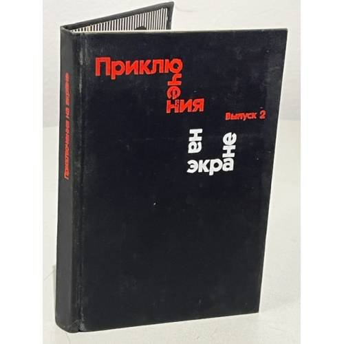 Обложка книги «Приключения на экране. Выпуск 2» — Исаев Константин Федорович, Кузнецов Владимир Иванович