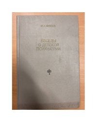 Беседы о детской психиатрии