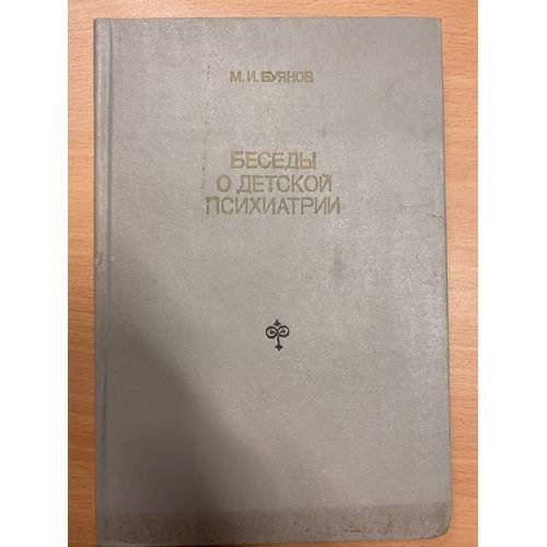 Беседы о детской психиатрии