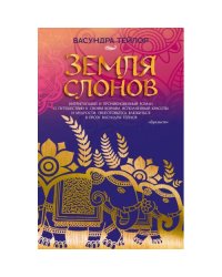 Земля слонов