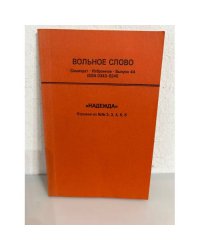 Вольное слово. Самиздат. Выпуск 44. "Надежда". Отрывки из №№ 2, 3, 4, 5, 6